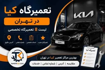تعمیرگاه کیا