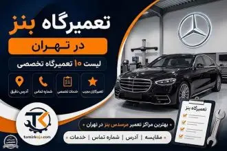 تعمیرگاه بنز در تهران