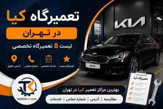 تعمیرگاه کیا