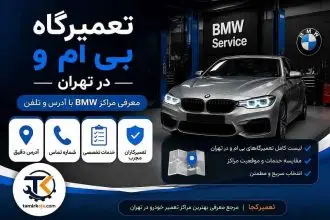 تعمیرگاه بی ام و در تهران
