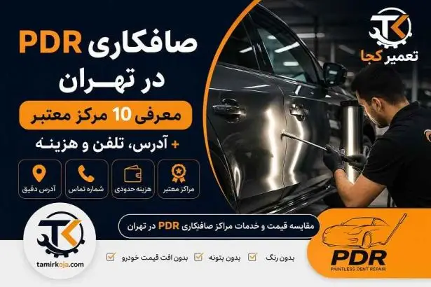 صافکاری PDR در تهران