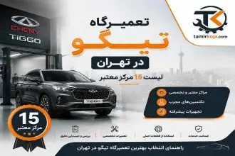 تعمیرگاه تیگو در تهران