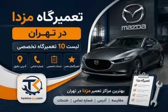 تعمیرگاه مزدا در تهران