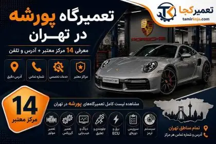 تعمیرگاه پورشه در تهران - معرفی ۱۴ مرکز + آدرس و تلفن