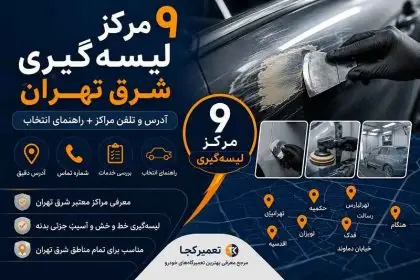 لیسه گیری شرق تهران - 9 مرکز با آدرس و تلفن + راهنمای انتخاب