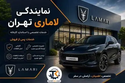 نمایندگی لاماری تهران