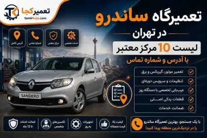 تعمیرگاه ساندرو در تهران