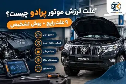 علت لرزش موتور پرادو