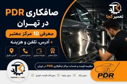 صافکاری PDR در تهران