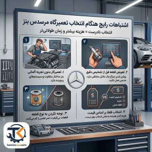 اشتباهات رایج انتخاب تعمیرگاه بنز