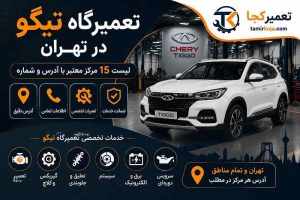 تعمیرگاه تیگو