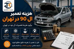 هزینه تعمیر ال 90 در تهران