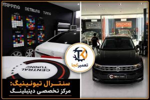 سنترال تیونینگ