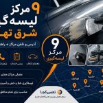لیسه گیری شرق تهران - 9 مرکز با آدرس و تلفن + راهنمای انتخاب
