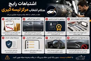 اشتباهات رایج هنگام انتخاب مرکز لیسه گیری