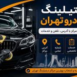 دیتیلینگ خودرو تهران