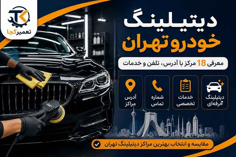 دیتیلینگ خودرو تهران