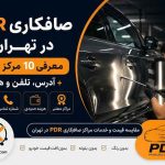 صافکاری PDR در تهران