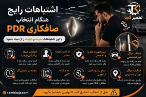 اشتباهات رایج هنگام انتخاب صافکاری PDR
