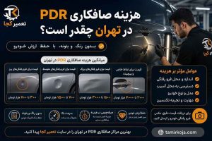 هزینه صافکاری PDR در تهران چقدر است؟