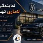 نمایندگی لاماری تهران