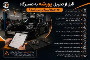 قبل از تحویل پورشه به تعمیرگاه چه چیزهایی را بررسی کنیم؟
