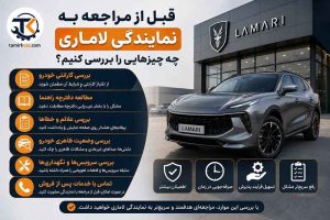 قبل از مراجعه به نمایندگی لاماری چه چیزهایی را بررسی کنیم؟