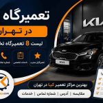 تعمیرگاه کیا