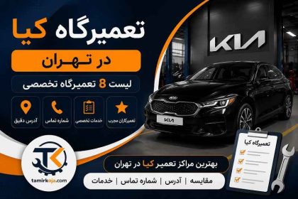 تعمیرگاه کیا