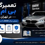 تعمیرگاه بی ام و در تهران