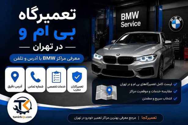 تعمیرگاه بی ام و در تهران