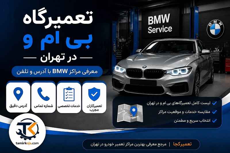 تعمیرگاه بی ام و در تهران