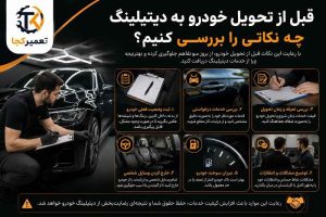 قبل از تحویل خودرو به دیتیلینگ چه نکاتی را بررسی کنیم؟