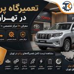 تعمیرگاه پرادو در تهران