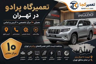 تعمیرگاه پرادو در تهران