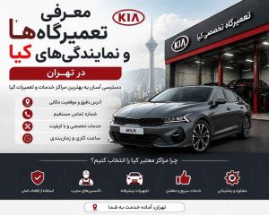 معرفی تعمیرگاه ها و نمایندگی های کیا در تهران