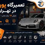 تعمیرگاه پورشه در تهران - معرفی ۱۴ مرکز + آدرس و تلفن