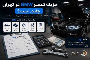 تعمیر BMW