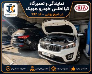 تعمیرگاه کیا اطلس خودرو هویک کد ۱۳۷