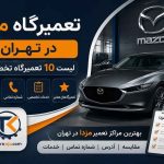 تعمیرگاه مزدا در تهران