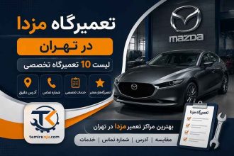 تعمیرگاه مزدا در تهران