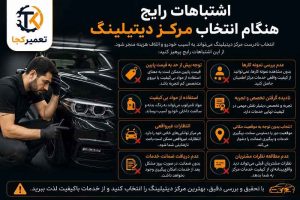 اشتباهات رایج هنگام انتخاب مرکز دیتیلینگ