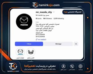 ۱. تعمیرگاه تخصصی مزدا گرامی