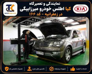 نمایندگی و تعمیرگاه کیا اطلس خودرو میرزابیگی کد ۱۳۴