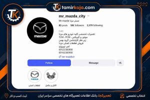 تعمیرگاه تخصصی مزدا سیتی