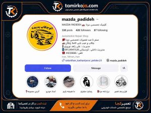 کلینیک مزدا پدیده