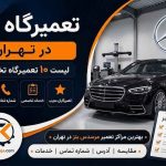 تعمیرگاه بنز در تهران