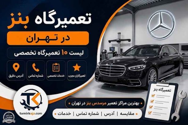 تعمیرگاه بنز در تهران