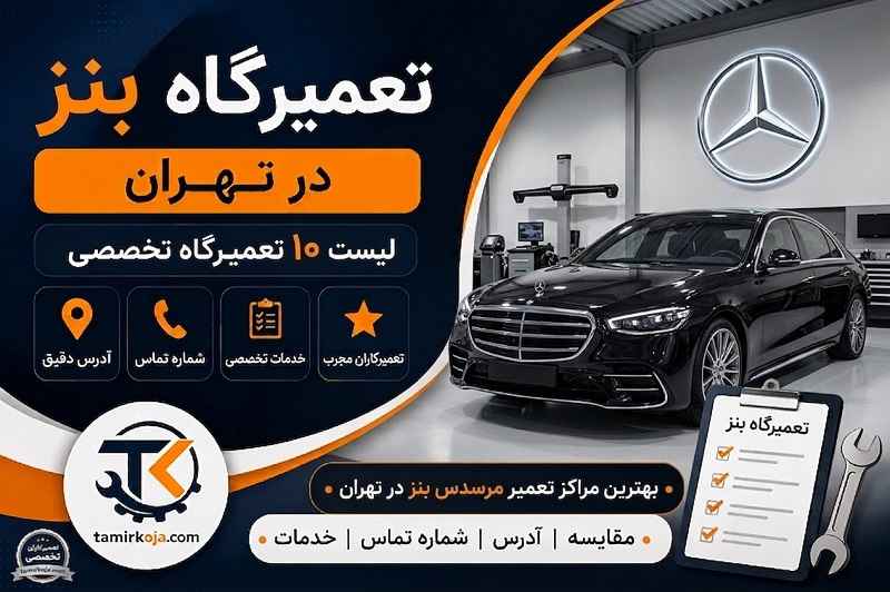 تعمیرگاه بنز در تهران