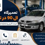 تعمیرگاه ال 90 در تهران